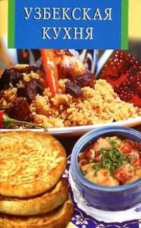 Узбекская кухня