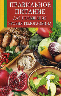 ИК(скр).Правильное питание для повышения уровня гемоглобина