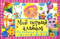СПАМ.Мой первый альбом.От рождения до школы (розовый)