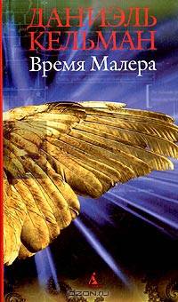 Время Малера: Роман, рассказы