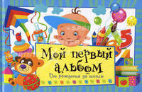 СПАМ.Мой первый альбом.От рождения до школы (голубой)