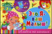 СПАМ.Это я-ваш малыш! Альбом на память (розовый)