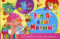 СПАМ.Это я - ваш малыш! Альбом на память (голубой)