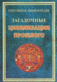 ПЭ.Загадочные цивилизации прошлого