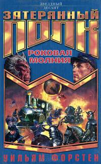 Затерянный полк. Роковая молния: Роман