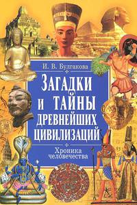 ИБ.Загадки и тайны древнейших цивилизаций.Хроника человечества