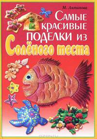 УР.Самые красивые поделки из соленого теста