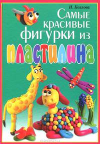 Самые красивые фигурки из пластилина