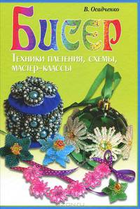 УР.Бисер.Техники плетения,схемы,мастер-классы