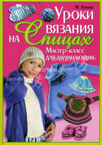 УР.Уроки вязания на спицах.Мастер-класс для начинающих