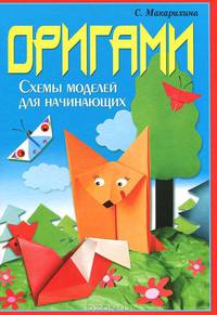 УР.Оригами.Схемы моделей для начинающих
