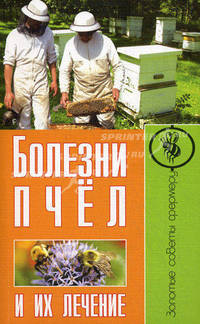 ЗСФ.Болезни пчел и их лечение