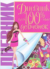 Дневник для 100%-ных девчонок
