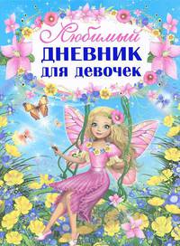 Любимый дневник для девочек