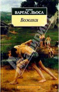 Вожаки: Рассказы, повесть, эссе