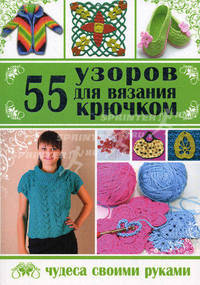55 узоров для вязания крючком
