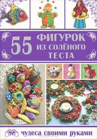55 фигурок из соленого теста