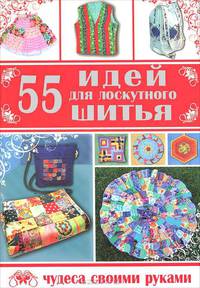55 идей для лоскутного шитья