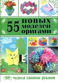 55 новых моделей оригами