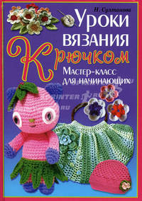 УР.Уроки вязания крючком. Мастер-класс для начинающих