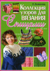 Коллекция узоров для вязания спицами