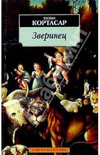 Зверинец: Рассказы. стихотворения