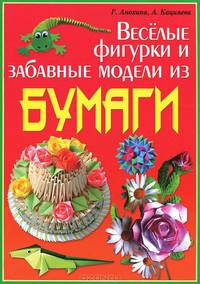 Веселые фигурки и забавные модели из бумаги