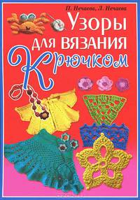 Узоры для вязания крючком