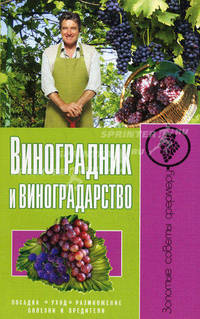 Виноградник и виноградарство. Посадка, уход, размножение, болезни и вредители