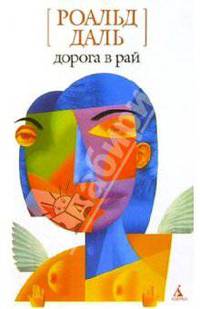 Дорога в рай: Рассказы