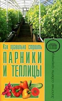 ЗСФ.Как правильно строить парники и теплицы