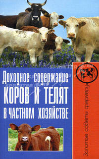 Доходное содержание коров и телят в частном хозяйстве