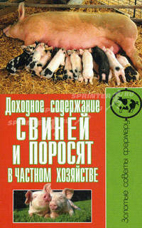 ЗСФ.Доходное содержание свиней и поросят в частном хозяйстве