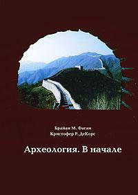 Археология. В начале