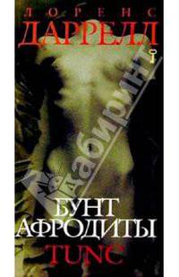 Бунт Афродиты. Tunc