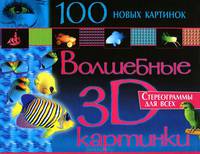 100 новых картинок. Волшебные 3D картинки