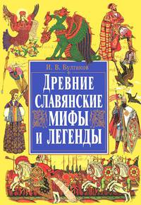 ИБ.Древние славянские мифы и легенды