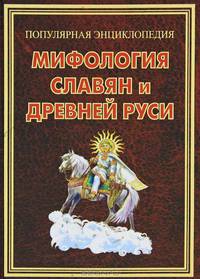 ПЭ.Мифология славян и Древней Руси