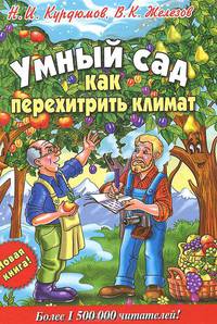 Курдюмов(тв).Умный сад.Как перехитрить климат(48 цвет.вкл)