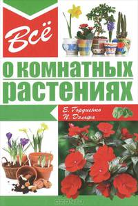 Все о комнатных растениях