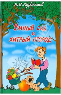 Умный сад и хитрый огород. Дачная успехология