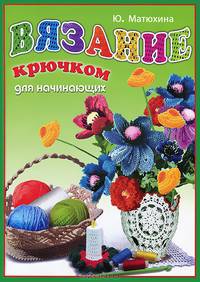 Вязание крючком для начинающих