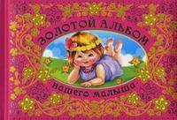 Золотой альбом нашего малыша. (Роз.)