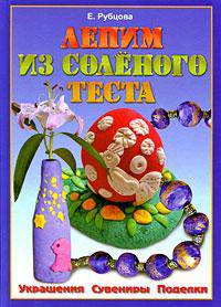 Лепим из соленого теста. Украшения. Сувениры. Поделки - ('Умелые руки')