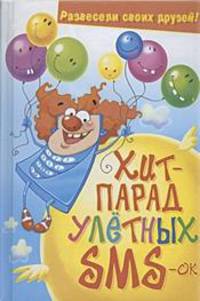 Хит-парад улетных SMS-ок: Развесели своих друзей! - ('Удобная библиотека')