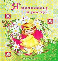 Я родилась и расту! (девочка)