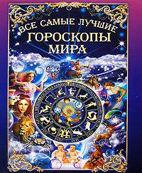 Все самые лучшие гороскопы мира
