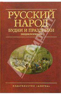Русский народ. Будни и праздники. Энциклопедия