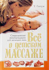 Все о детском массаже: Современные рекомендации для молодых мам. Книга также издается под названием 'Детский массаж и развивающая гимнастика' /Гитун Т.В.