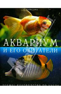 Аквариум и его обитатели: полное руководство по уходу.